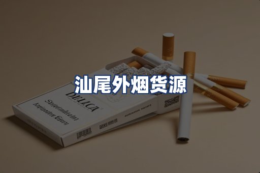 汕尾外烟货源